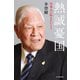 熱誠憂国（毎日新聞出版）（毎日新聞出版） [電子書籍]