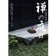 禅の庭III（毎日新聞出版）（毎日新聞出版） [電子書籍]