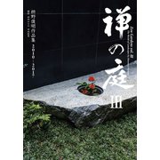 禅の庭III（毎日新聞出版）（毎日新聞出版） [電子書籍]