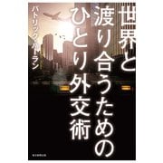 世界と渡り合うためのひとり外交術（毎日新聞出版）（毎日新聞出版） [電子書籍]