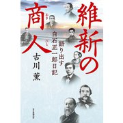 維新の商人（毎日新聞出版）（毎日新聞出版） [電子書籍]
