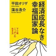 経済成長なき幸福国家論（毎日新聞出版）（毎日新聞出版） [電子書籍]