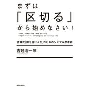 まずは「区切る」から始めなさい！（毎日新聞出版）（毎日新聞出版） [電子書籍]