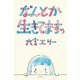 なんとか生きてますッ（毎日新聞出版）（毎日新聞出版） [電子書籍]