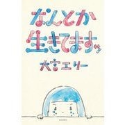 なんとか生きてますッ（毎日新聞出版）（毎日新聞出版） [電子書籍]
