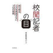 校閲記者の目（毎日新聞出版）（毎日新聞出版） [電子書籍]