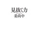 見抜く力（毎日新聞出版）（毎日新聞出版） [電子書籍]