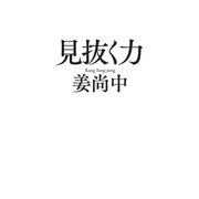 見抜く力（毎日新聞出版）（毎日新聞出版） [電子書籍]