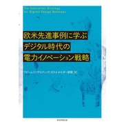 欧米先進事例に学ぶデジタル時代の電力イノベーション戦略（毎日新聞出版）（毎日新聞出版） [電子書籍]