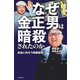 なぜ金正男は暗殺されたのか（毎日新聞出版）（毎日新聞出版） [電子書籍]