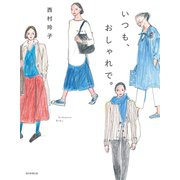 いつも、おしゃれで（毎日新聞出版）（毎日新聞出版） [電子書籍]