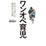 ワンオペ育児（毎日新聞出版）（毎日新聞出版） [電子書籍]