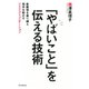 「やばいこと」を伝える技術（毎日新聞出版）（毎日新聞出版） [電子書籍]