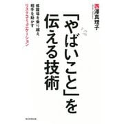 「やばいこと」を伝える技術（毎日新聞出版）（毎日新聞出版） [電子書籍]
