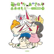毎日かあさん13 かしまし婆母娘編（毎日新聞出版）（毎日新聞出版） [電子書籍]
