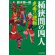 桶狭間の四人（毎日新聞出版）（毎日新聞出版） [電子書籍]