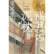 満月の泥枕（毎日新聞出版）（毎日新聞出版） [電子書籍]