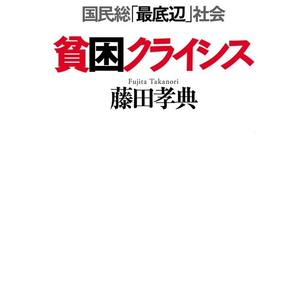 貧困クライシス（毎日新聞出版）（毎日新聞出版） [電子書籍]