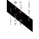ラップは何を映しているのか（毎日新聞出版）（毎日新聞出版） [電子書籍]