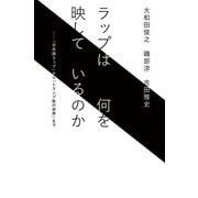 ラップは何を映しているのか（毎日新聞出版）（毎日新聞出版） [電子書籍]