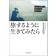 旅するように生きてみたら（毎日新聞出版）（毎日新聞出版） [電子書籍]