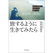 旅するように生きてみたら（毎日新聞出版）（毎日新聞出版） [電子書籍]