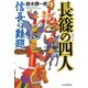 長篠の四人（毎日新聞出版）（毎日新聞出版） [電子書籍]