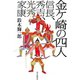 金ヶ崎の四人（毎日新聞出版）（毎日新聞出版） [電子書籍]