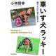 車いす犬ラッキー（毎日新聞出版）（毎日新聞出版） [電子書籍]