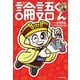 論語くん（毎日新聞出版）（毎日新聞出版） [電子書籍]