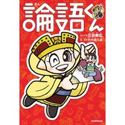 論語くん（毎日新聞出版）（毎日新聞出版） [電子書籍]