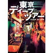 東京ディープツアー（毎日新聞出版）（毎日新聞出版） [電子書籍]