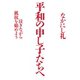 平和の申し子たちへ（毎日新聞出版）（毎日新聞出版） [電子書籍]