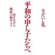 平和の申し子たちへ（毎日新聞出版）（毎日新聞出版） [電子書籍]