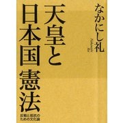 天皇と日本国憲法（毎日新聞出版）（毎日新聞出版） [電子書籍]