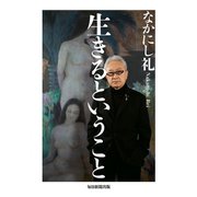 生きるということ（毎日新聞出版）（毎日新聞出版） [電子書籍]