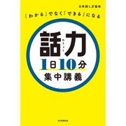 「わかる」でなく「できる」になる話力1日10分集中講義（毎日新聞出版） [電子書籍]