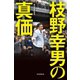 枝野幸男の真価（毎日新聞出版）（毎日新聞出版） [電子書籍]