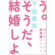 そうだ、結婚しよう（毎日新聞出版）（毎日新聞出版） [電子書籍]