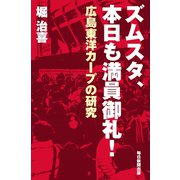 ズムスタ、本日も満員御礼！（毎日新聞出版）（毎日新聞出版） [電子書籍]