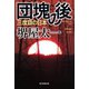 団塊の後（毎日新聞出版）（毎日新聞出版） [電子書籍]