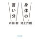 身体の言い分（毎日新聞出版）（毎日新聞出版） [電子書籍]