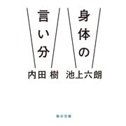 身体の言い分（毎日新聞出版）（毎日新聞出版） [電子書籍]
