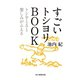 すごいトシヨリBOOK（毎日新聞出版）（毎日新聞出版） [電子書籍]