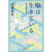 噺は生きている 名作落語進化論（毎日新聞出版）（毎日新聞出版） [電子書籍]