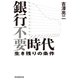銀行不要時代（毎日新聞出版）（毎日新聞出版） [電子書籍]