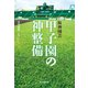 阪神園芸 甲子園の神整備（毎日新聞出版）（毎日新聞出版） [電子書籍]