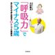 「呼吸力」でマイナス5歳（毎日新聞出版）（毎日新聞出版） [電子書籍]