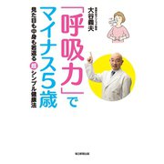 「呼吸力」でマイナス5歳（毎日新聞出版）（毎日新聞出版） [電子書籍]