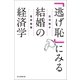 「逃げ恥」にみる結婚の経済学（毎日新聞出版）（毎日新聞出版） [電子書籍]